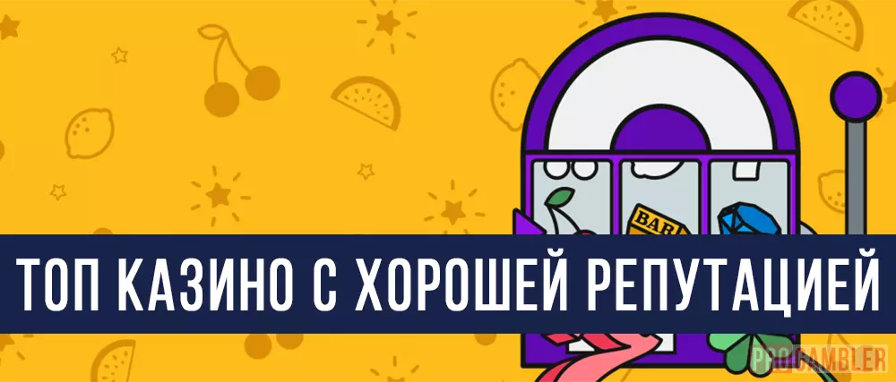 ТОП казино с хорошей репутацией