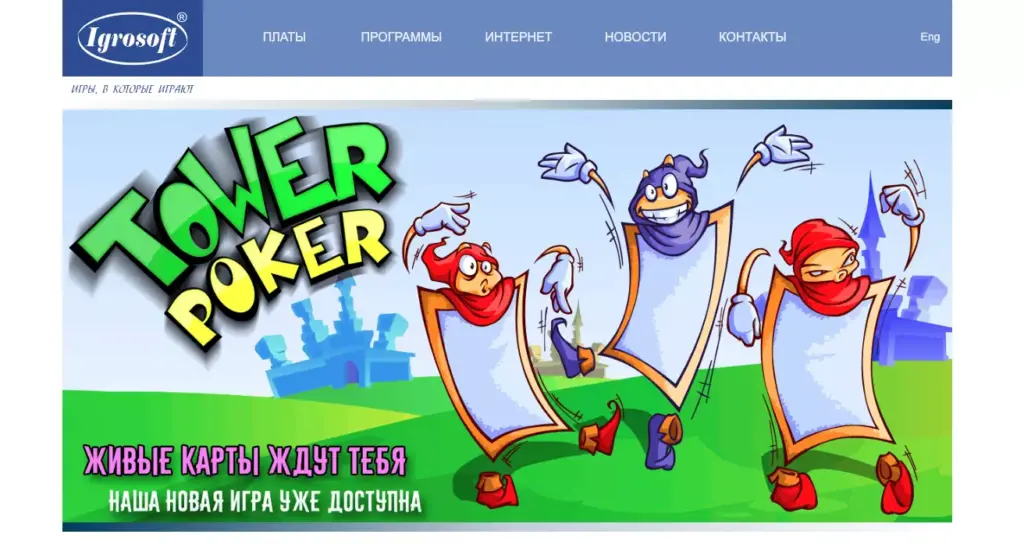 Официальный сайт Игрософт